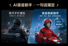 <b>智能头盔内置了语音帮手系统</b>